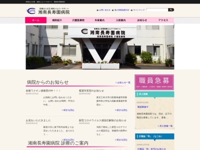 湘南長寿園病院のクチコミ・評判とホームページ