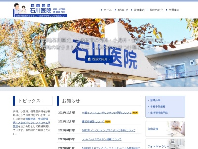 善行団地石川医院のクチコミ・評判とホームページ