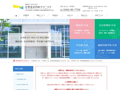 辻堂金沢内科クリニックのクチコミ・評判とホームページ