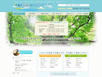 藤沢メンタル・漢方クリニックのクチコミ・評判とホームページ