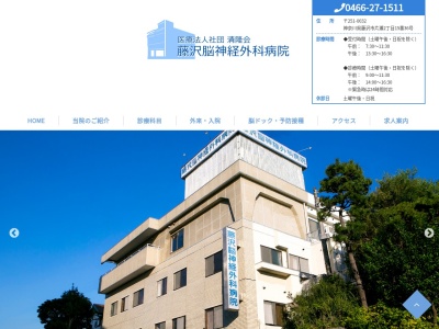藤沢脳神経外科病院のクチコミ・評判とホームページ