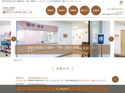 山内病院付属　藤沢スマートタウンクリニックのクチコミ・評判とホームページ