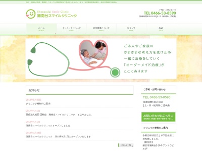 湘南台スマイルクリニックのクチコミ・評判とホームページ