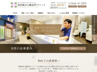 湘南藤沢心臓血管クリニックのクチコミ・評判とホームページ
