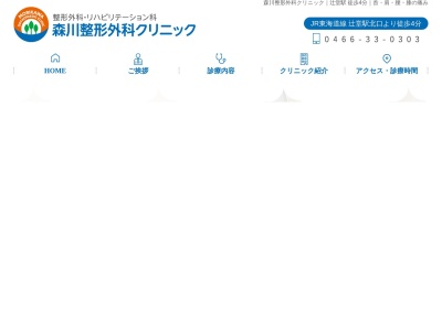 森川整形外科クリニックのクチコミ・評判とホームページ