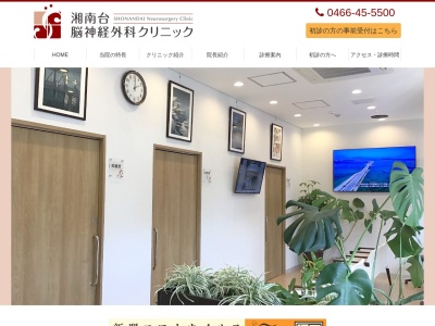 湘南台脳神経外科クリニックのクチコミ・評判とホームページ