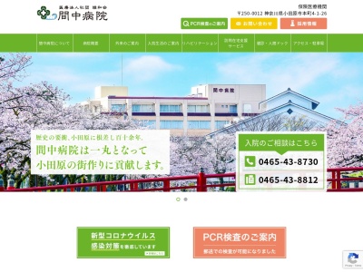 医療法人社団綾和会　間中病院のクチコミ・評判とホームページ