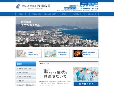 医療法人財団報徳会　西湘病院のクチコミ・評判とホームページ