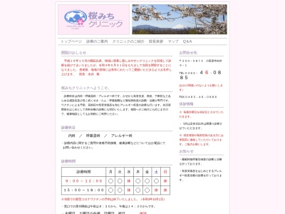 桜みちクリニックのクチコミ・評判とホームページ