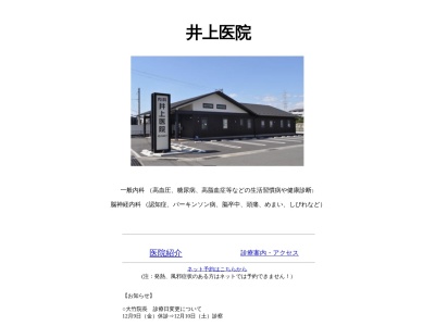 井上医院のクチコミ・評判とホームページ