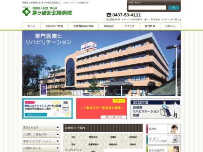 茅ケ崎新北陵病院のクチコミ・評判とホームページ