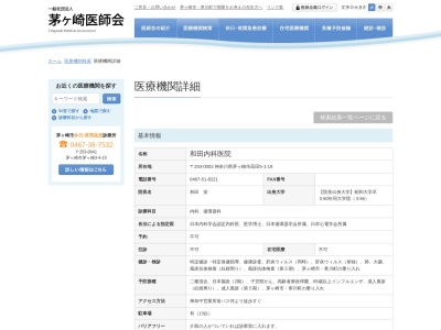 医療法人　和田内科医院のクチコミ・評判とホームページ
