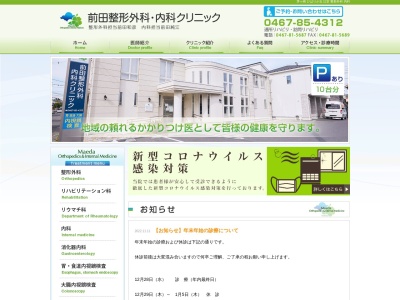 前田整形外科・内科クリニックのクチコミ・評判とホームページ