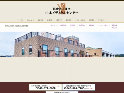山本メディカルセンターのクチコミ・評判とホームページ