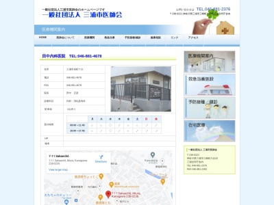 田中内科医院のクチコミ・評判とホームページ