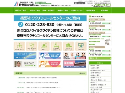 医療法人社団三喜会　鶴巻温泉病院のクチコミ・評判とホームページ