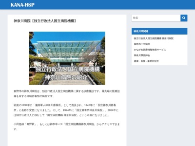 独立行政法人国立病院機構　神奈川病院のクチコミ・評判とホームページ