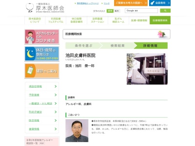 池田皮膚科医院のクチコミ・評判とホームページ