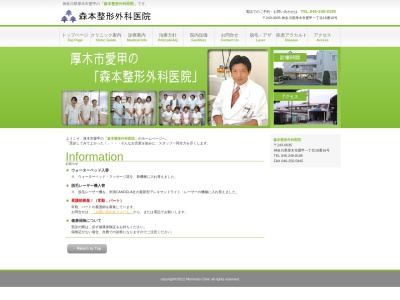 森本整形外科医院のクチコミ・評判とホームページ