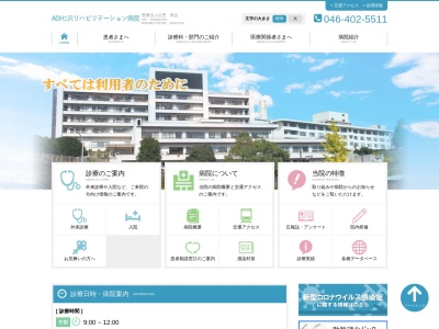 ランキング第10位はクチコミ数「10件」、評価「2.0」で「医療法人社団葵会　ＡＯＩ七沢リハビリテーション病院」