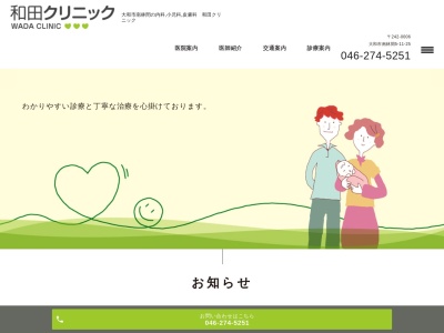 和田クリニックのクチコミ・評判とホームページ