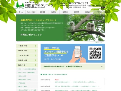 林間皮フ科クリニックのクチコミ・評判とホームページ