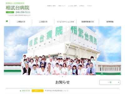 医療法人社団　昌栄会　相武台病院のクチコミ・評判とホームページ