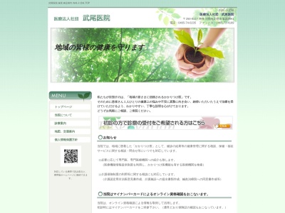 医療法人社団　武尾医院のクチコミ・評判とホームページ