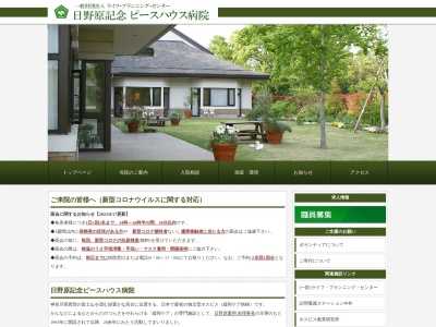 日野原記念ピースハウス病院のクチコミ・評判とホームページ
