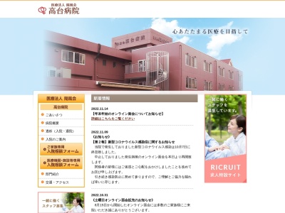 医療法人陽風会　高台病院のクチコミ・評判とホームページ
