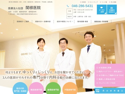 関根医院のクチコミ・評判とホームページ