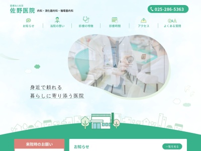 医療法人社団　佐野医院のクチコミ・評判とホームページ