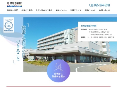 新潟臨港病院のクチコミ・評判とホームページ