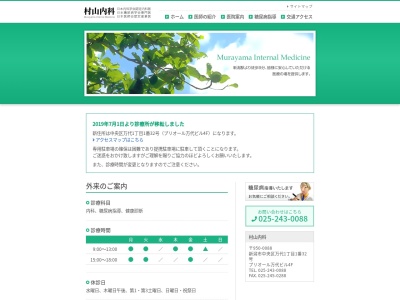 村山内科のクチコミ・評判とホームページ