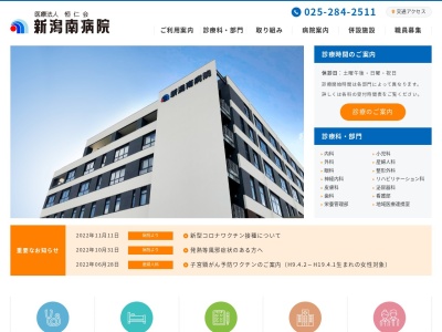 新潟南病院のクチコミ・評判とホームページ