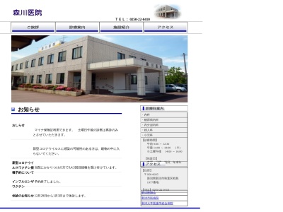 森川医院のクチコミ・評判とホームページ
