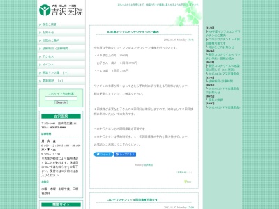 吉沢医院のクチコミ・評判とホームページ
