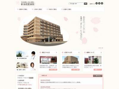 新潟信愛病院のクチコミ・評判とホームページ