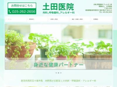 土田医院のクチコミ・評判とホームページ