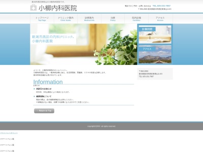 小柳内科医院のクチコミ・評判とホームページ