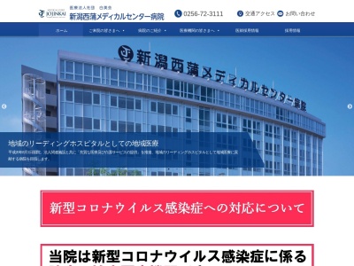 医療法人社団白美会　新潟西蒲メディカルセンター病院のクチコミ・評判とホームページ