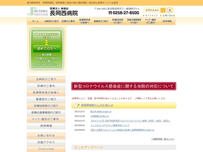 長岡西病院のクチコミ・評判とホームページ