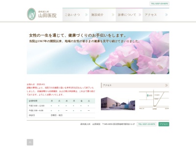 産科・婦人科　山田医院のクチコミ・評判とホームページ