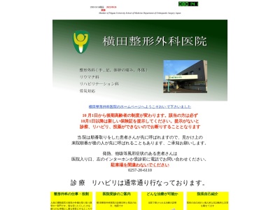 横田整形外科医院のクチコミ・評判とホームページ