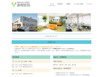 富樫医院のクチコミ・評判とホームページ