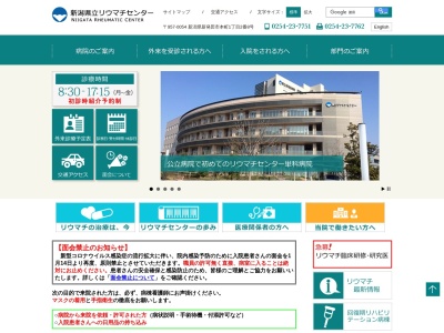 新潟県立リウマチセンターのクチコミ・評判とホームページ