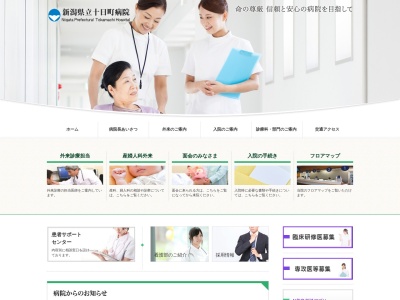 新潟県立十日町病院のクチコミ・評判とホームページ