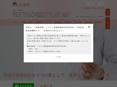 医療法人社団　山口医院のクチコミ・評判とホームページ