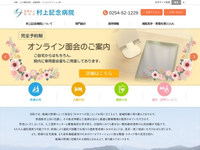 医療法人　新光会　村上記念病院のクチコミ・評判とホームページ