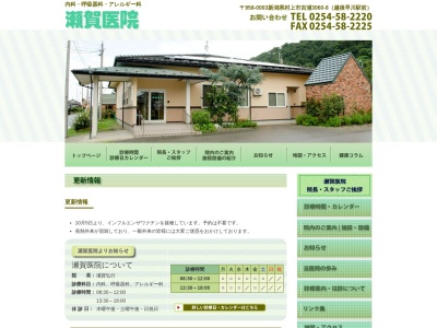 瀬賀医院のクチコミ・評判とホームページ
